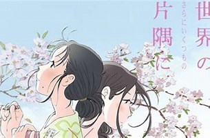 この世界のさらにいくつもの片隅に.jpg